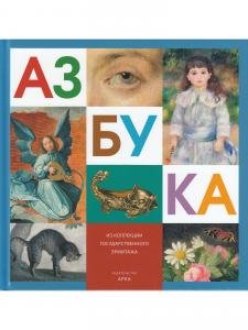 Азбука из коллекции Государственного Эрмитажа (на русском)